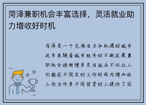 菏泽兼职机会丰富选择，灵活就业助力增收好时机