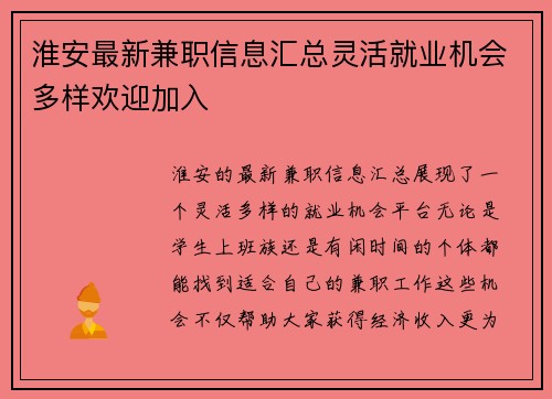 淮安最新兼职信息汇总灵活就业机会多样欢迎加入