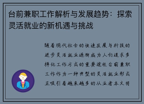 台前兼职工作解析与发展趋势：探索灵活就业的新机遇与挑战