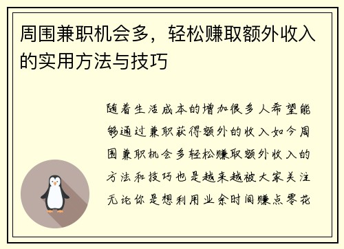 周围兼职机会多，轻松赚取额外收入的实用方法与技巧