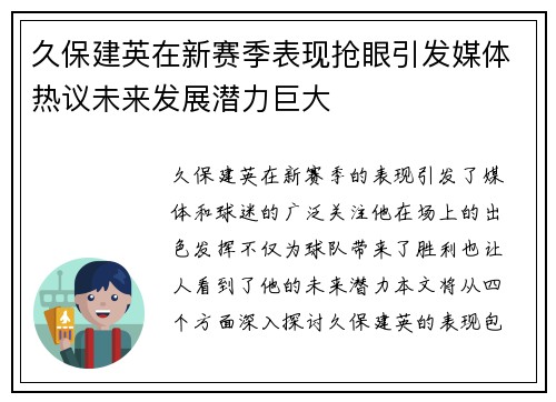 久保建英在新赛季表现抢眼引发媒体热议未来发展潜力巨大