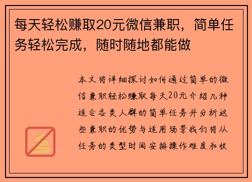 每天轻松赚取20元微信兼职，简单任务轻松完成，随时随地都能做
