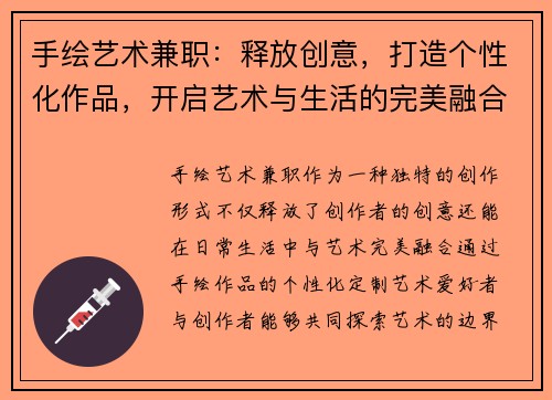 手绘艺术兼职：释放创意，打造个性化作品，开启艺术与生活的完美融合