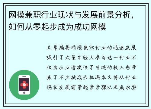网模兼职行业现状与发展前景分析，如何从零起步成为成功网模