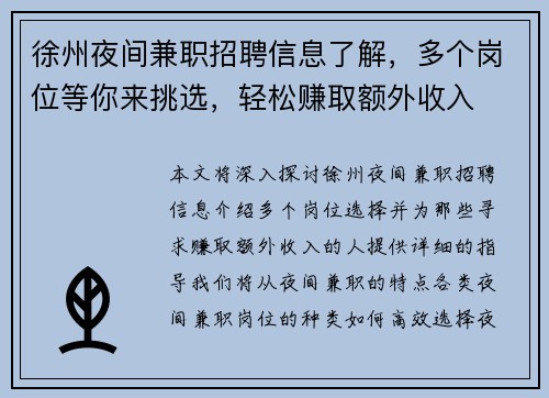 徐州夜间兼职招聘信息了解，多个岗位等你来挑选，轻松赚取额外收入