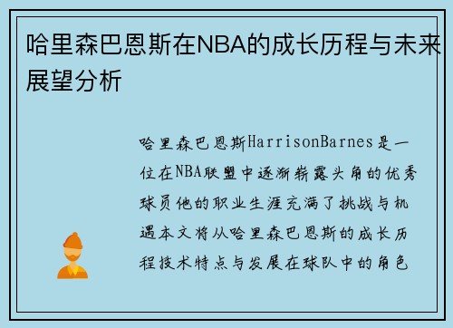 哈里森巴恩斯在NBA的成长历程与未来展望分析