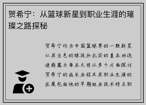 贺希宁：从篮球新星到职业生涯的璀璨之路探秘