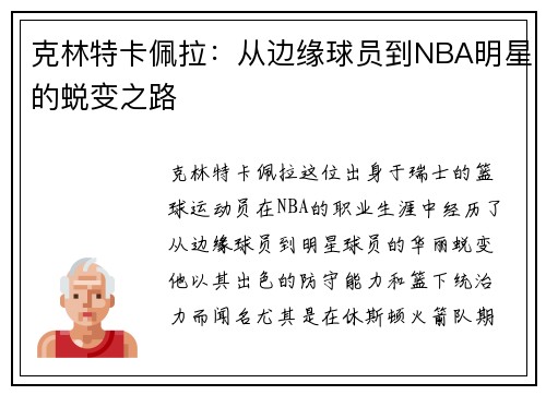 克林特卡佩拉：从边缘球员到NBA明星的蜕变之路