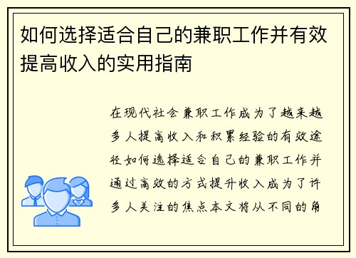 如何选择适合自己的兼职工作并有效提高收入的实用指南