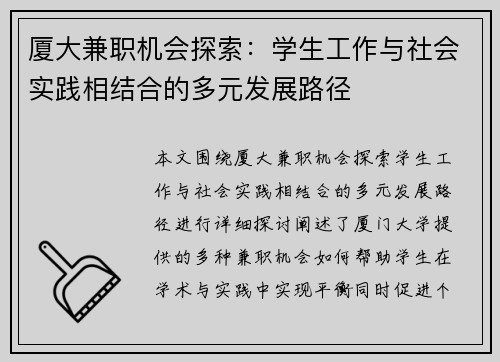 厦大兼职机会探索：学生工作与社会实践相结合的多元发展路径