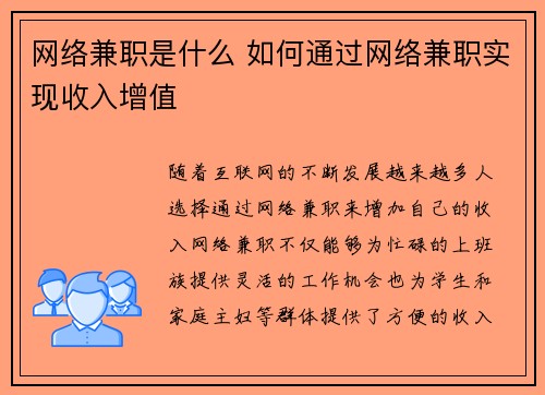网络兼职是什么 如何通过网络兼职实现收入增值