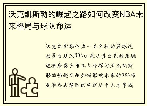 沃克凯斯勒的崛起之路如何改变NBA未来格局与球队命运