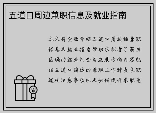五道口周边兼职信息及就业指南