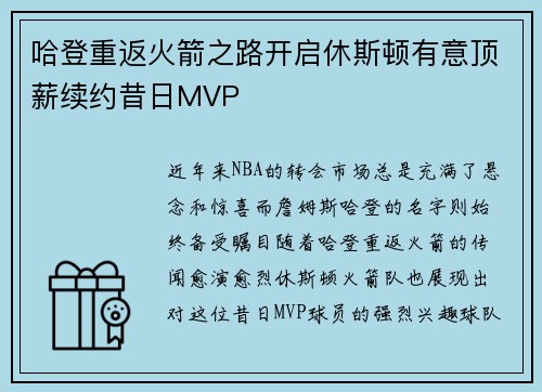 哈登重返火箭之路开启休斯顿有意顶薪续约昔日MVP
