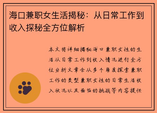 海口兼职女生活揭秘：从日常工作到收入探秘全方位解析