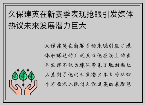久保建英在新赛季表现抢眼引发媒体热议未来发展潜力巨大