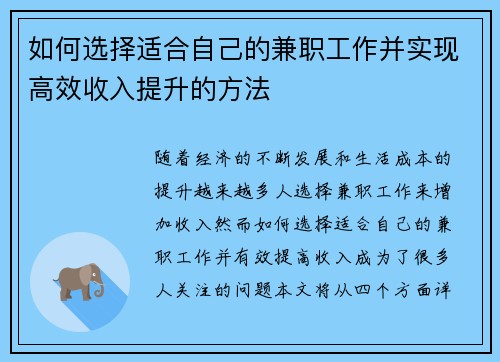 如何选择适合自己的兼职工作并实现高效收入提升的方法