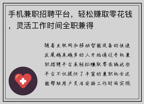 手机兼职招聘平台，轻松赚取零花钱，灵活工作时间全职兼得