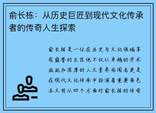 俞长栋：从历史巨匠到现代文化传承者的传奇人生探索