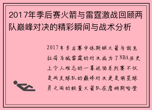 2017年季后赛火箭与雷霆激战回顾两队巅峰对决的精彩瞬间与战术分析