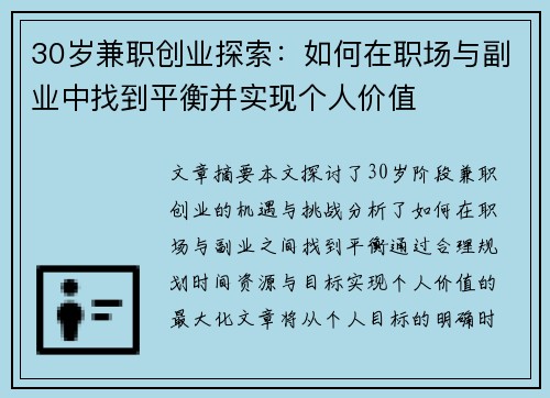 30岁兼职创业探索：如何在职场与副业中找到平衡并实现个人价值