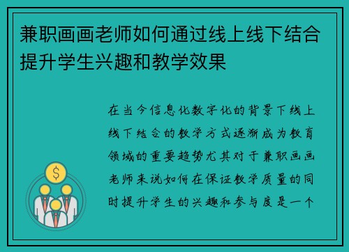 兼职画画老师如何通过线上线下结合提升学生兴趣和教学效果
