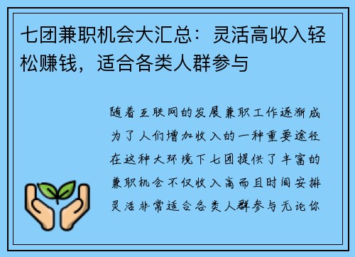 七团兼职机会大汇总：灵活高收入轻松赚钱，适合各类人群参与