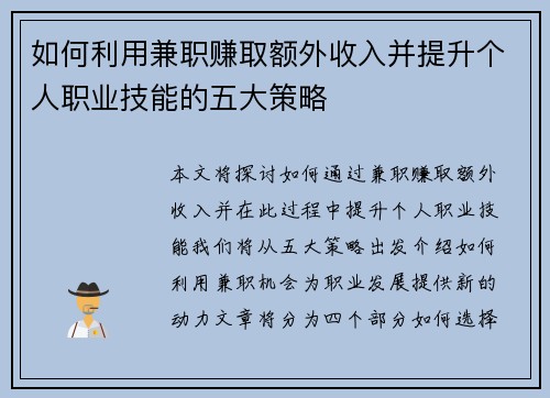 如何利用兼职赚取额外收入并提升个人职业技能的五大策略