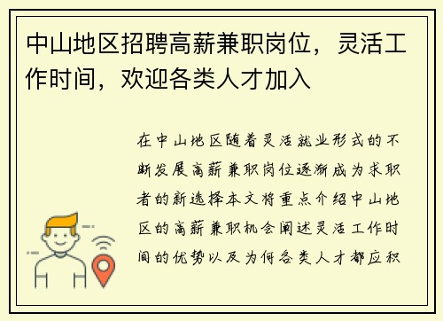中山地区招聘高薪兼职岗位，灵活工作时间，欢迎各类人才加入