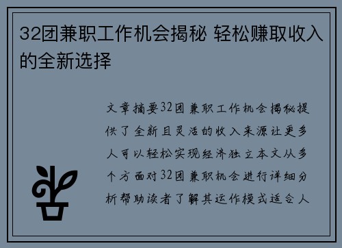 32团兼职工作机会揭秘 轻松赚取收入的全新选择