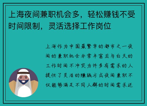 上海夜间兼职机会多，轻松赚钱不受时间限制，灵活选择工作岗位