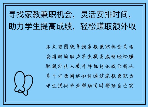 寻找家教兼职机会，灵活安排时间，助力学生提高成绩，轻松赚取额外收入