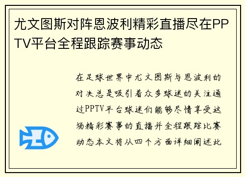尤文图斯对阵恩波利精彩直播尽在PPTV平台全程跟踪赛事动态