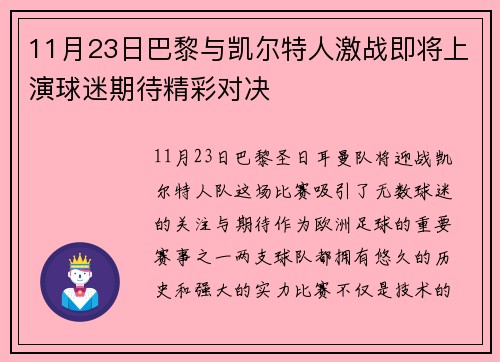 11月23日巴黎与凯尔特人激战即将上演球迷期待精彩对决