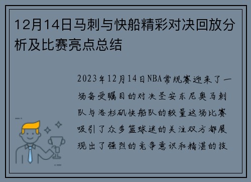 12月14日马刺与快船精彩对决回放分析及比赛亮点总结