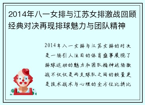 2014年八一女排与江苏女排激战回顾经典对决再现排球魅力与团队精神