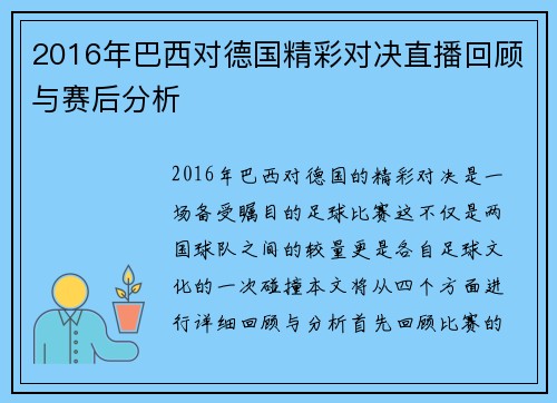 2016年巴西对德国精彩对决直播回顾与赛后分析