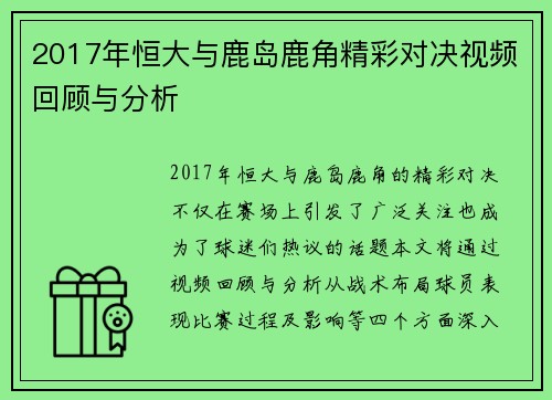 2017年恒大与鹿岛鹿角精彩对决视频回顾与分析