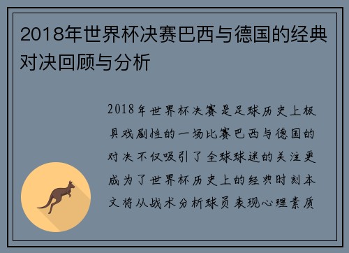 2018年世界杯决赛巴西与德国的经典对决回顾与分析