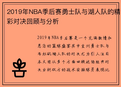 2019年NBA季后赛勇士队与湖人队的精彩对决回顾与分析