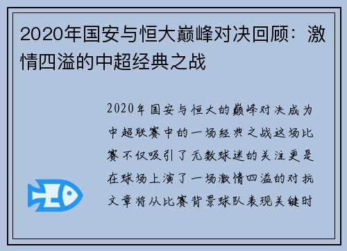 2020年国安与恒大巅峰对决回顾：激情四溢的中超经典之战