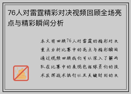 76人对雷霆精彩对决视频回顾全场亮点与精彩瞬间分析