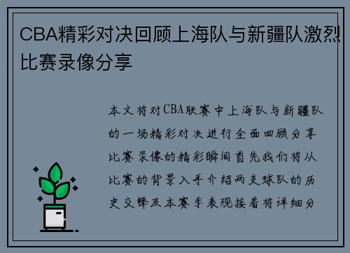 CBA精彩对决回顾上海队与新疆队激烈比赛录像分享