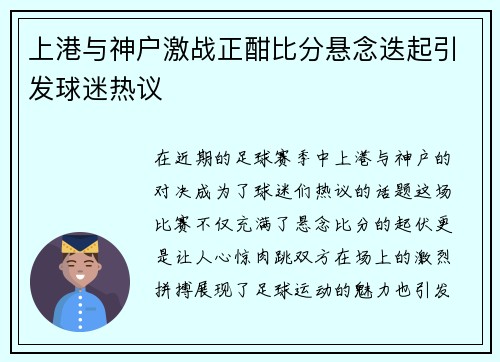 上港与神户激战正酣比分悬念迭起引发球迷热议