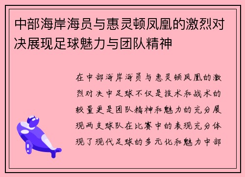 中部海岸海员与惠灵顿凤凰的激烈对决展现足球魅力与团队精神