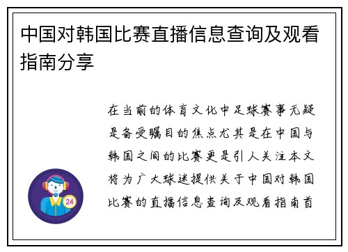 中国对韩国比赛直播信息查询及观看指南分享