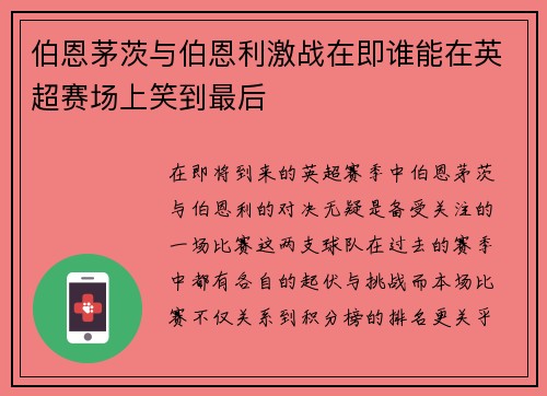 伯恩茅茨与伯恩利激战在即谁能在英超赛场上笑到最后