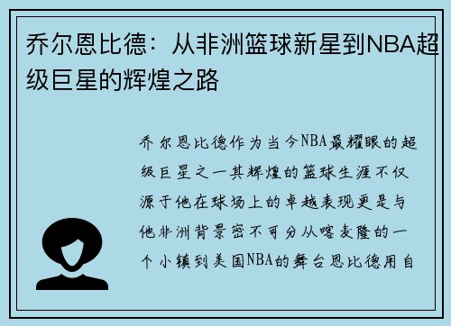乔尔恩比德：从非洲篮球新星到NBA超级巨星的辉煌之路
