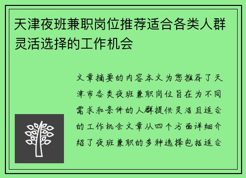 天津夜班兼职岗位推荐适合各类人群灵活选择的工作机会