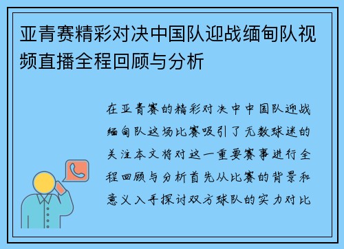 亚青赛精彩对决中国队迎战缅甸队视频直播全程回顾与分析
